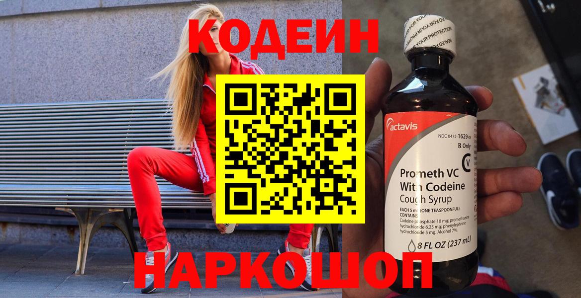 Codein напиток Lean (лин) Выкса
