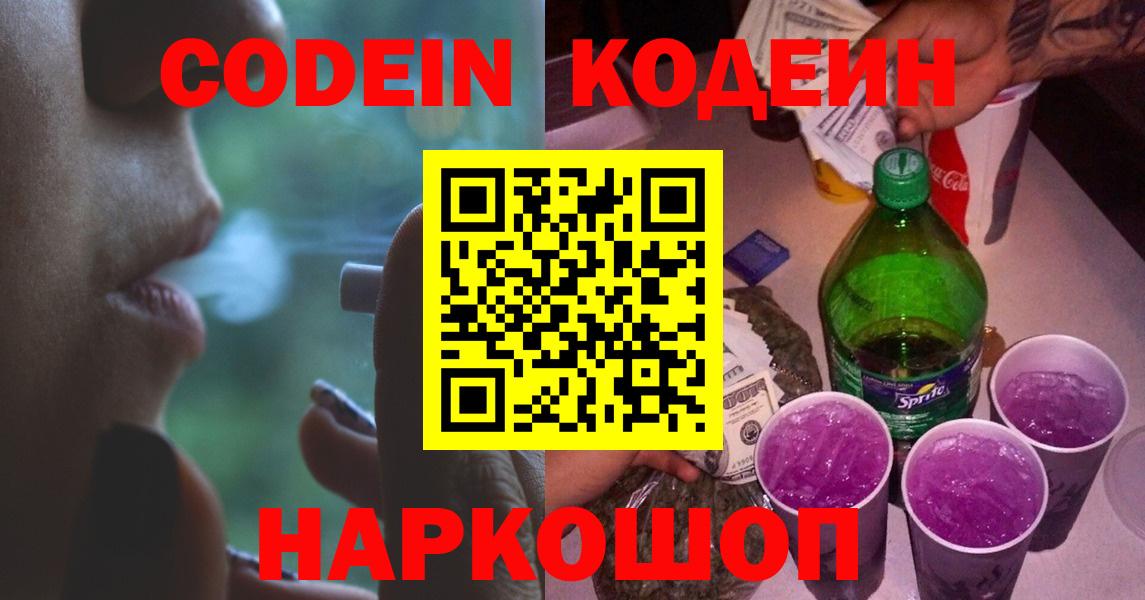 Codein напиток Lean (лин)  Вход с VPN  Выкса 